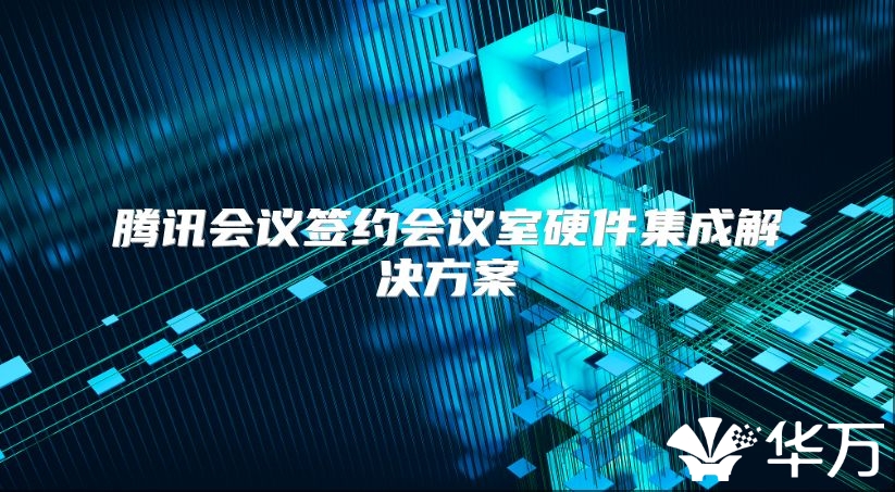 腾讯会议签约会议室硬件集成解决方案
