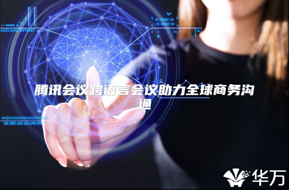 腾讯会议跨语言会议助力全球商务沟通