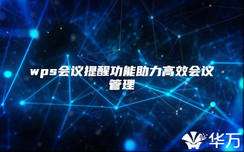 wps会议提醒功能助力高效会议管理