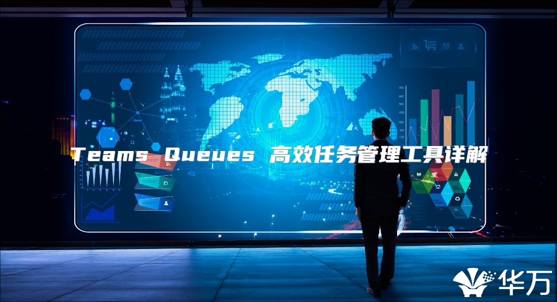 Teams Queues 高效任务管理工具详解