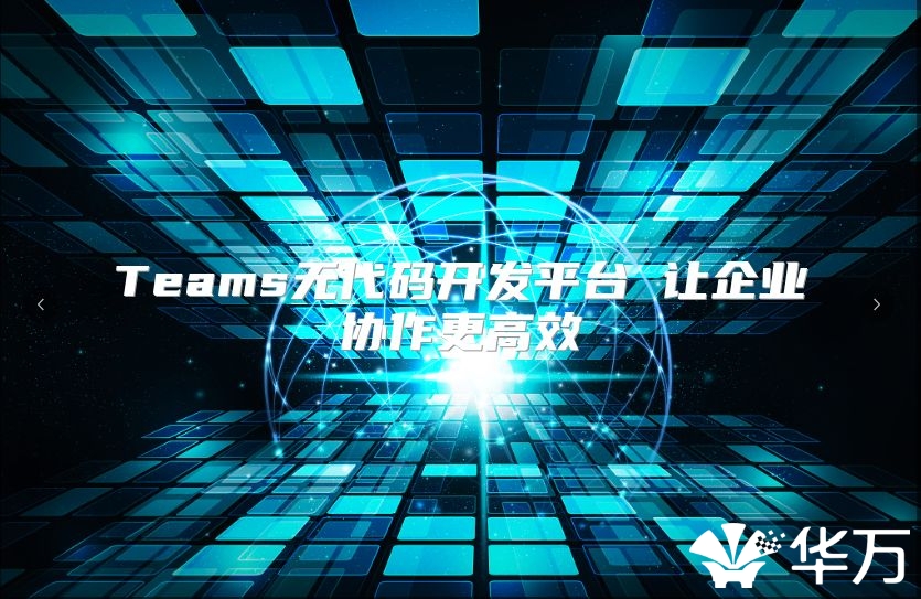 Teams无代码开发平台 让企业协作更高效
