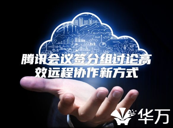 腾讯会议签分组讨论高效远程协作新方式