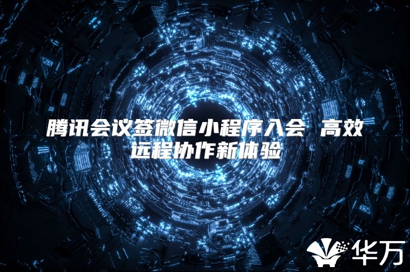 腾讯会议签微信小程序入会 高效远程协作新体验