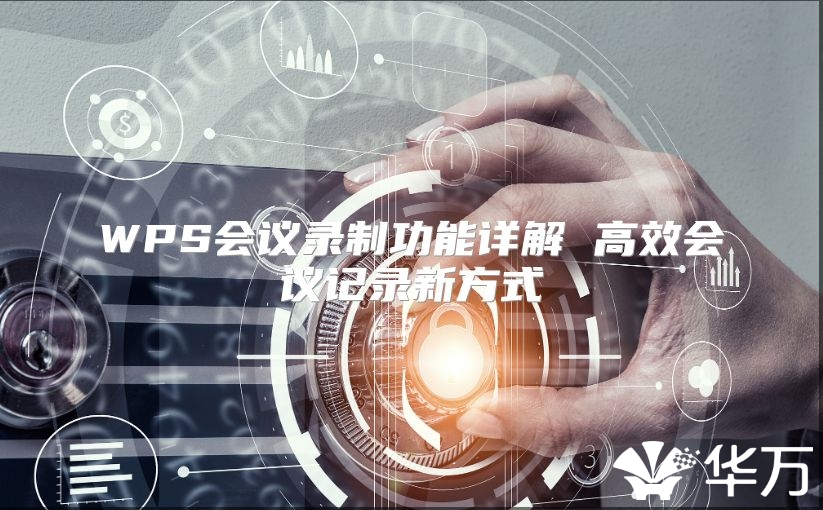 WPS会议录制功能详解 高效会议记录新方式