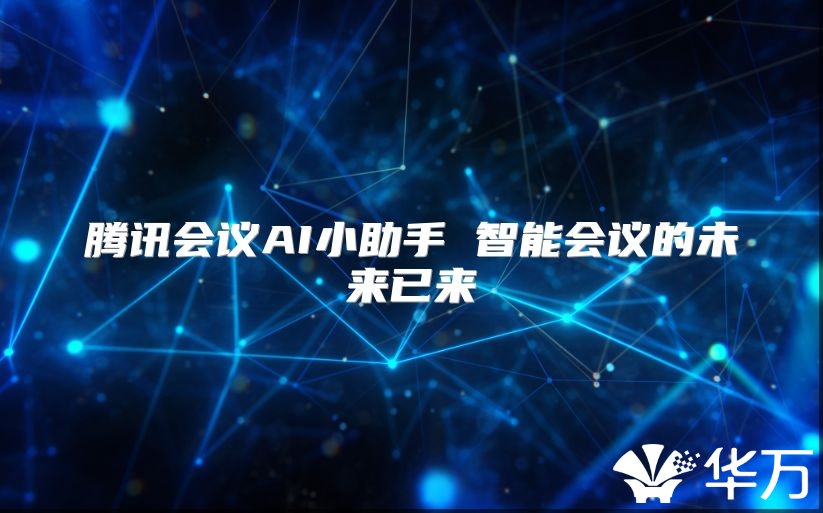 腾讯会议AI小助手 智能会议的未来已来