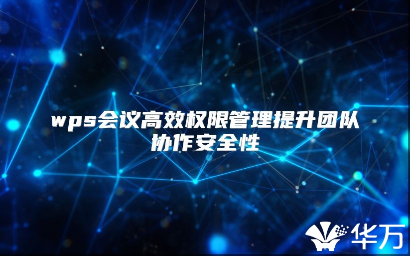 wps会议高效权限管理提升团队协作安全性