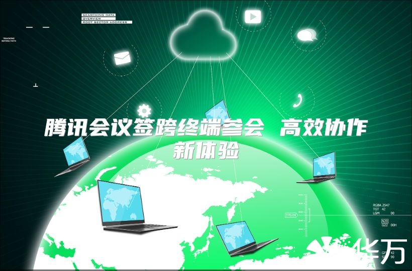 腾讯会议签跨终端参会 高效协作新体验