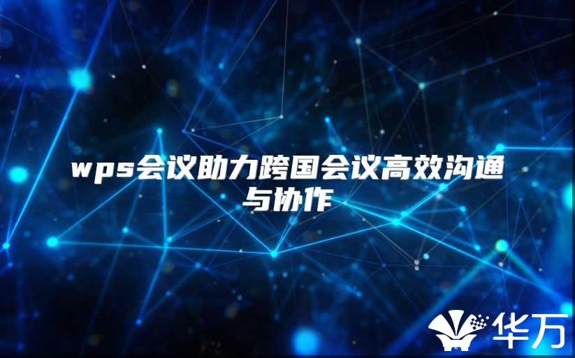 wps会议助力跨国会议高效沟通与协作