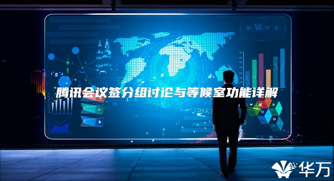 腾讯会议签分组讨论与等候室功能详解