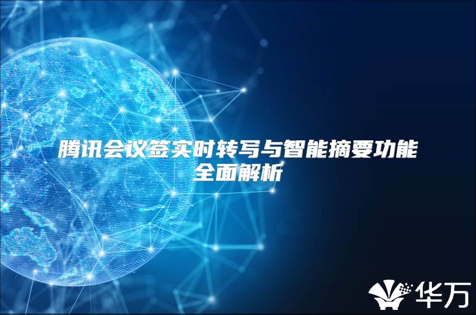 腾讯会议签实时转写与智能摘要功能全面解析