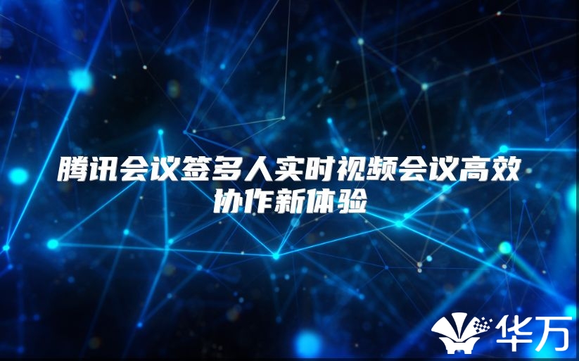 腾讯会议签多人实时视频会议高效协作新体验