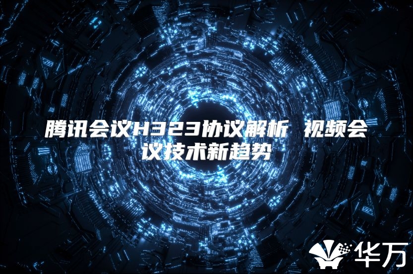 腾讯会议H323协议解析 视频会议技术新趋势