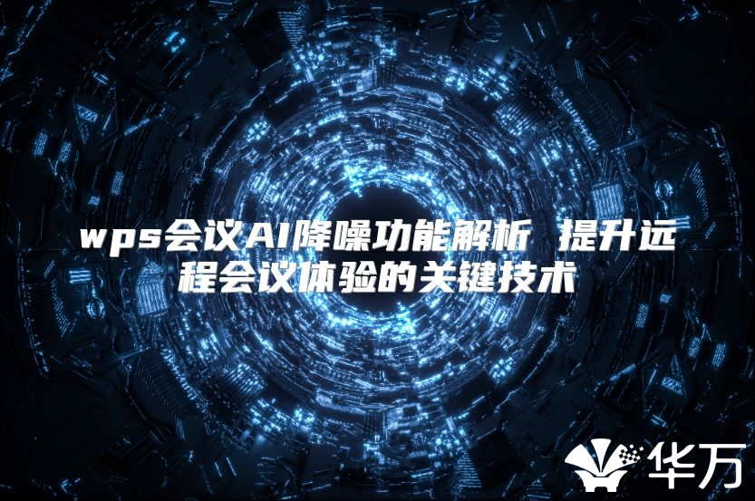 wps会议AI降噪功能解析 提升远程会议体验的关键技术