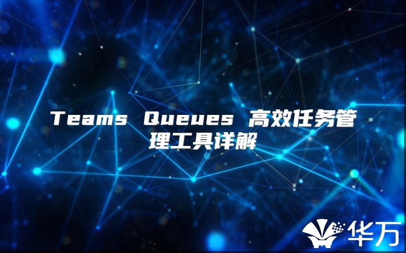 Teams Queues 高效任务管理工具详解