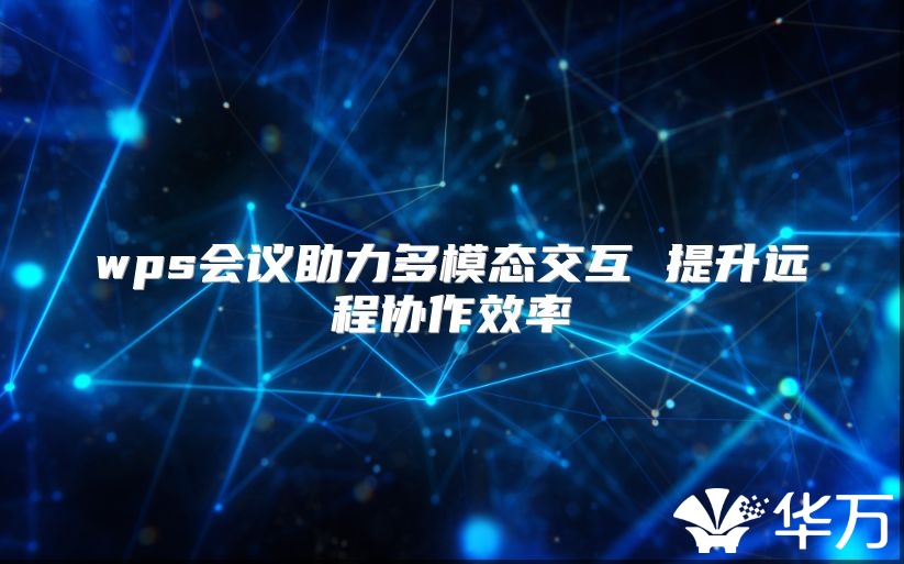 wps会议助力多模态交互 提升远程协作效率