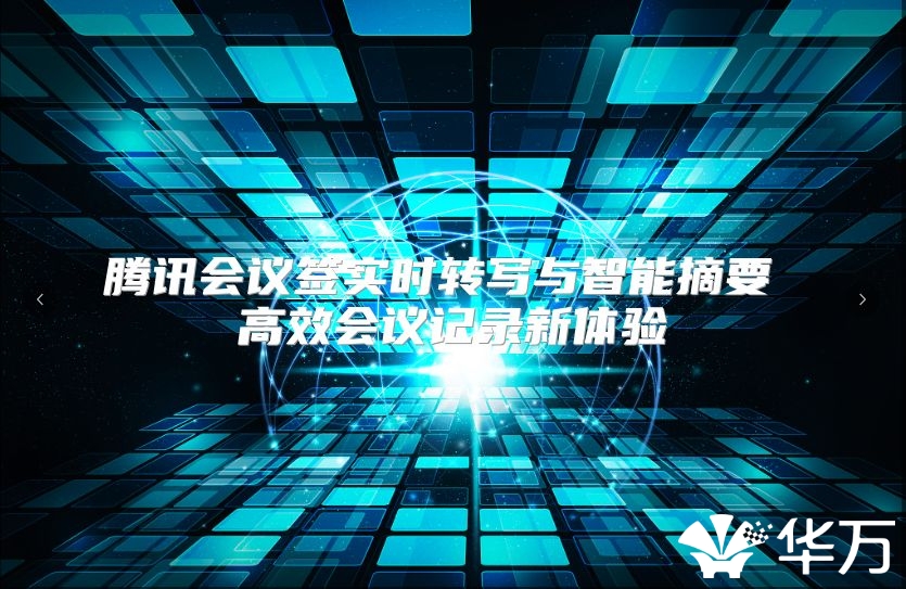 腾讯会议签实时转写与智能摘要 高效会议记录新体验