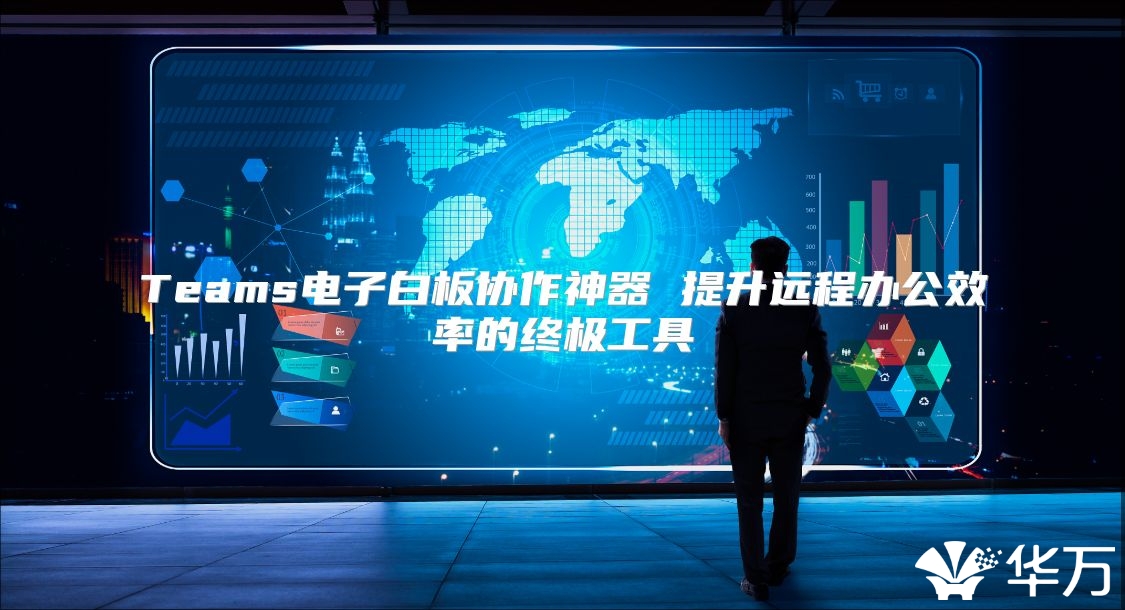 Teams电子白板协作神器 提升远程办公效率的终极工具