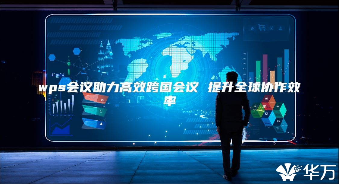 wps会议助力高效跨国会议 提升全球协作效率