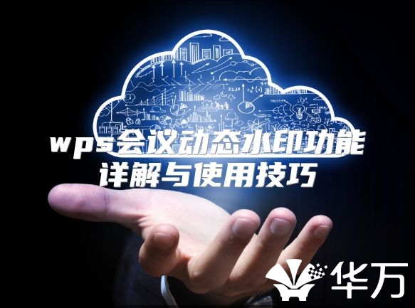 wps会议动态水印功能详解与使用技巧