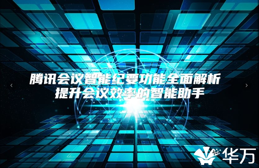 腾讯会议智能纪要功能全面解析 提升会议效率的智能助手