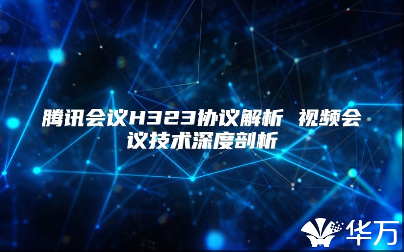 腾讯会议H323协议解析 视频会议技术深度剖析