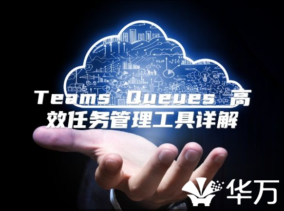 Teams Queues 高效任务管理工具详解