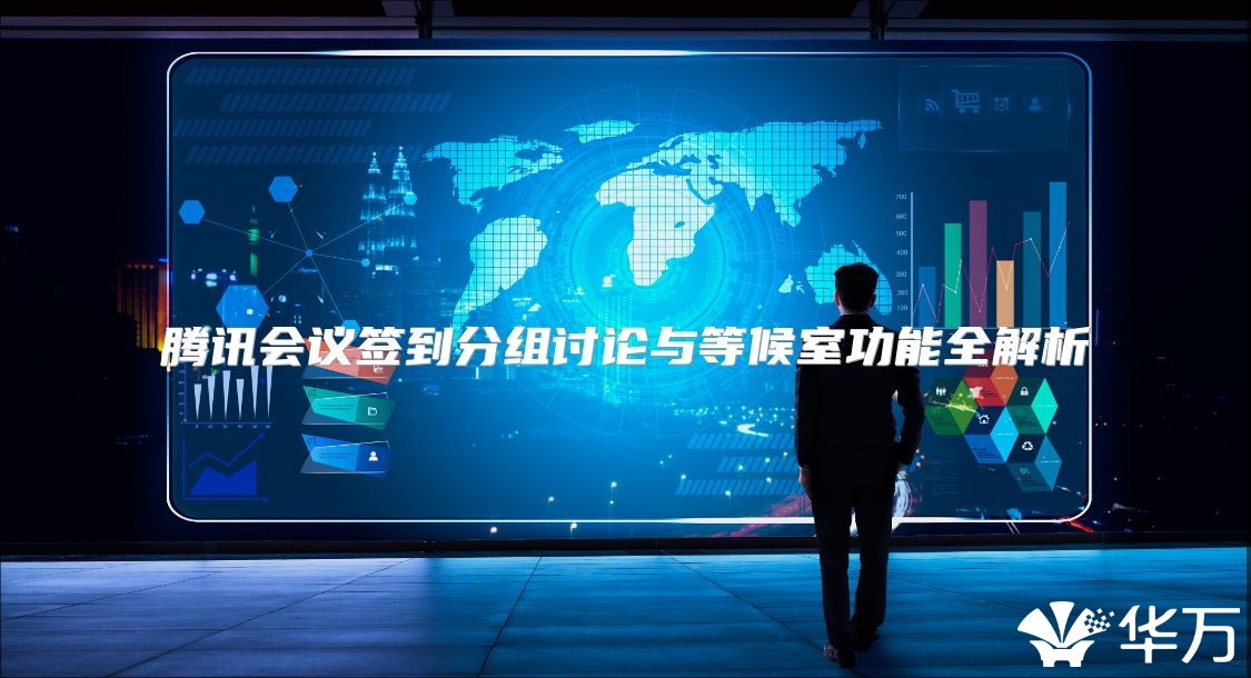 腾讯会议签到分组讨论与等候室功能全解析