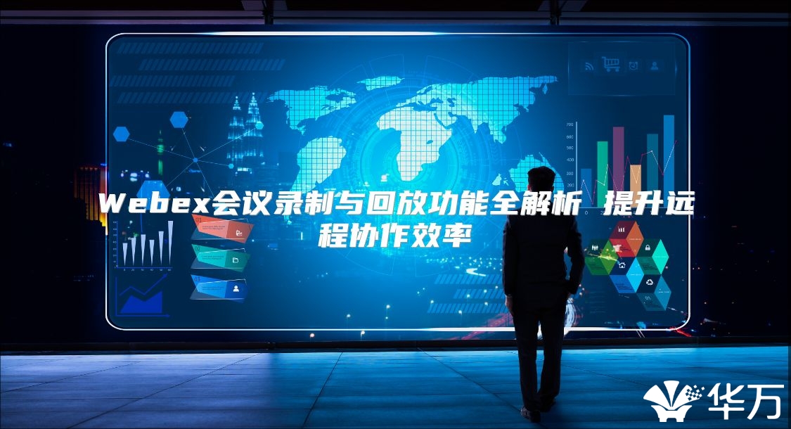 Webex会议录制与回放功能全解析 提升远程协作效率