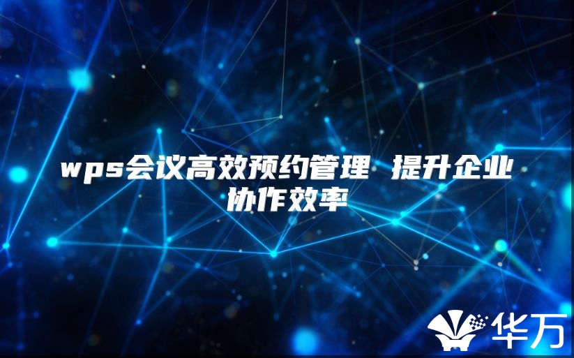 wps会议高效预约管理 提升企业协作效率