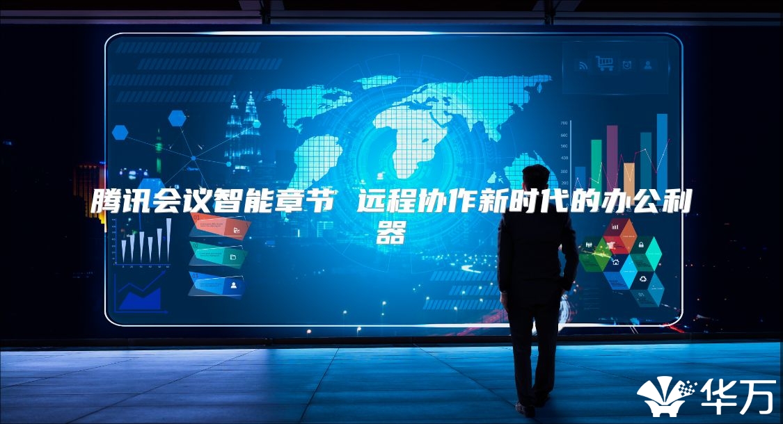腾讯会议智能章节 远程协作新时代的办公利器
