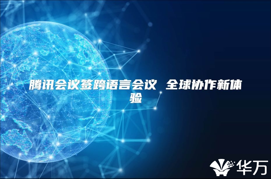 腾讯会议签跨语言会议 全球协作新体验