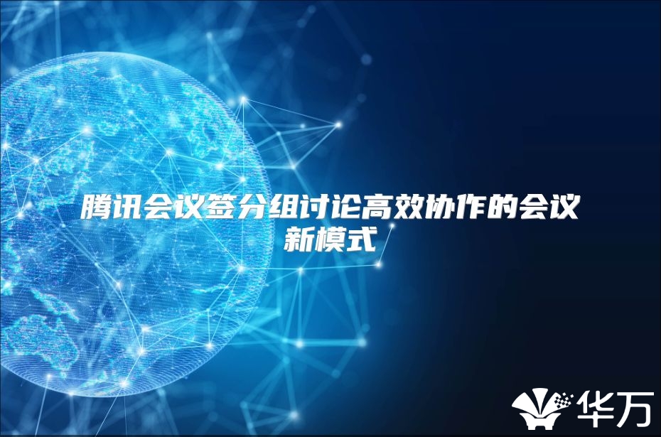 腾讯会议签分组讨论高效协作的会议新模式