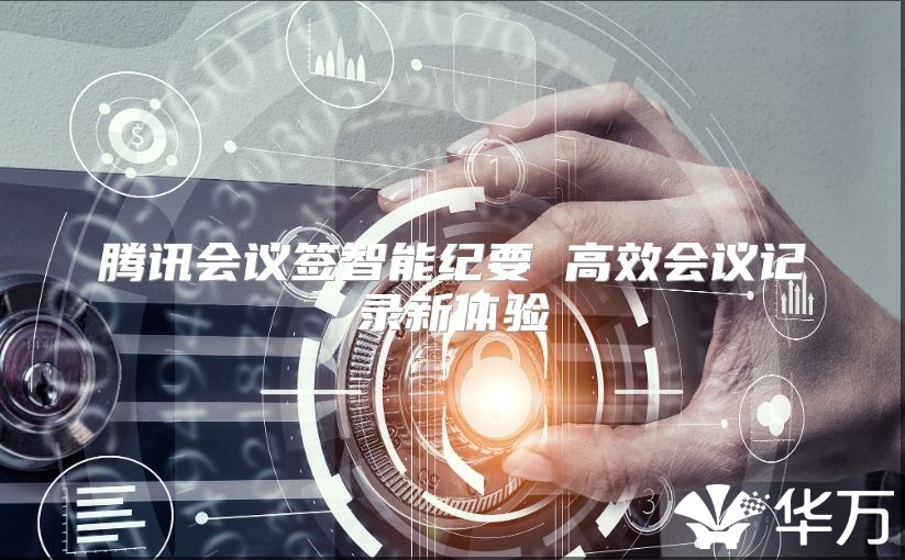 腾讯会议签智能纪要 高效会议记录新体验