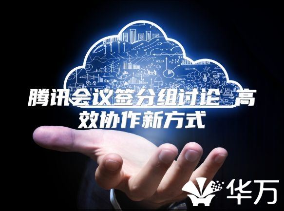 腾讯会议签分组讨论 高效协作新方式