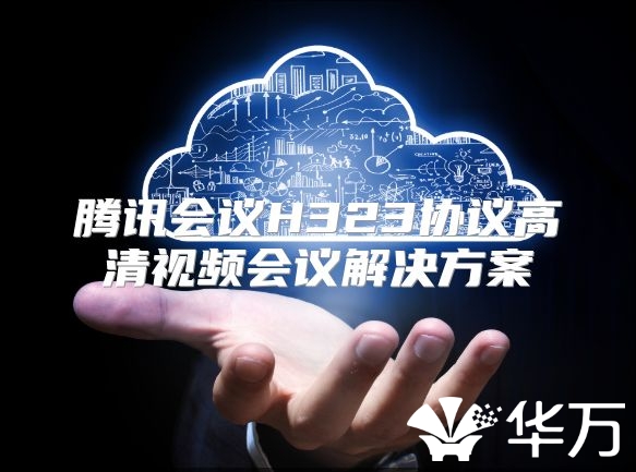腾讯会议H323协议高清视频会议解决方案