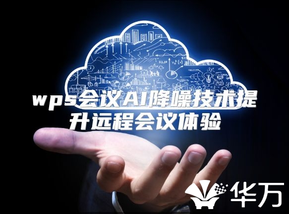 wps会议AI降噪技术提升远程会议体验