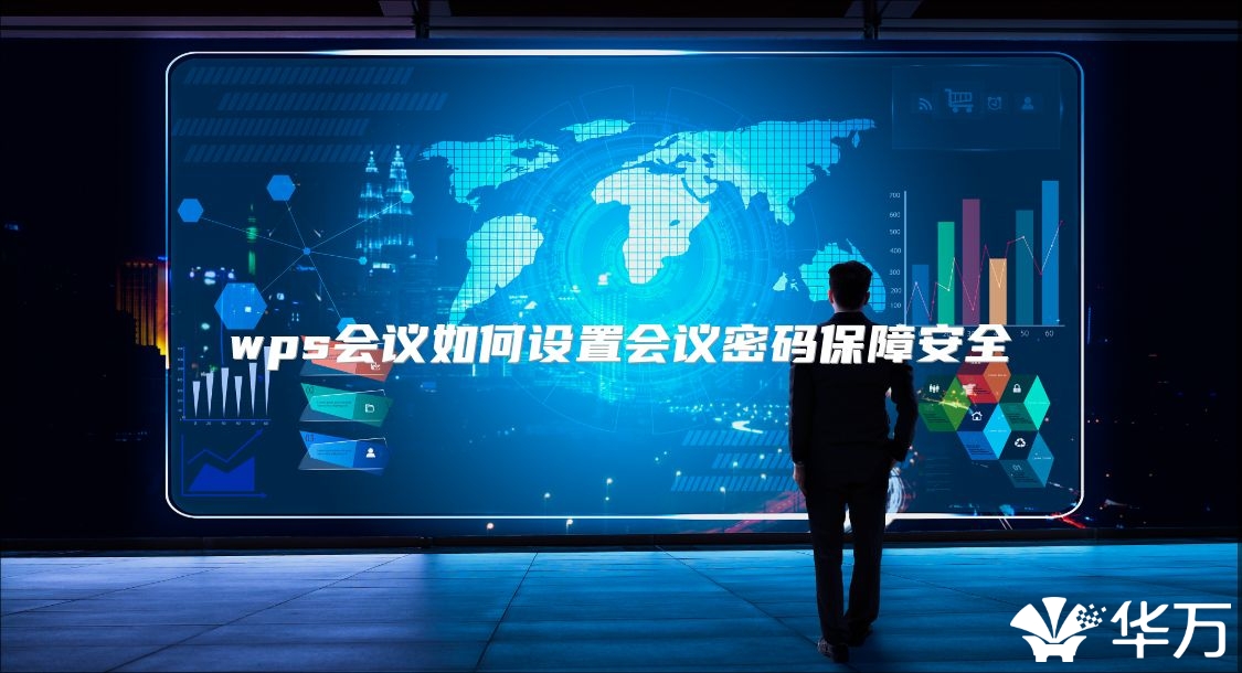 wps会议如何设置会议密码保障安全