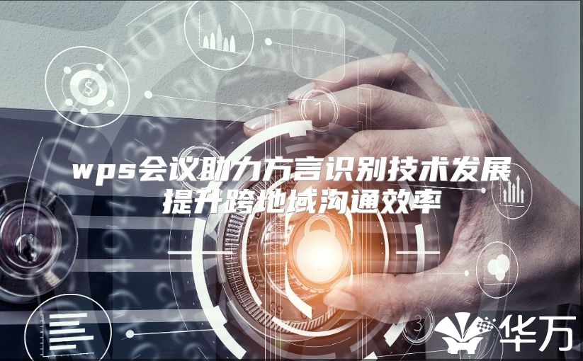 wps会议助力方言识别技术发展 提升跨地域沟通效率