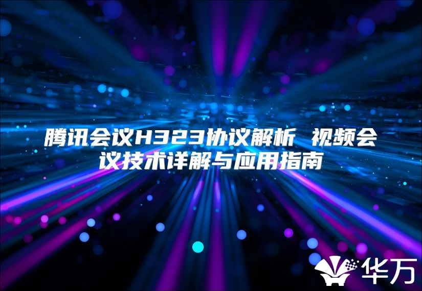 腾讯会议H323协议解析 视频会议技术详解与应用指南