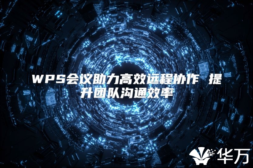 WPS会议助力高效远程协作 提升团队沟通效率