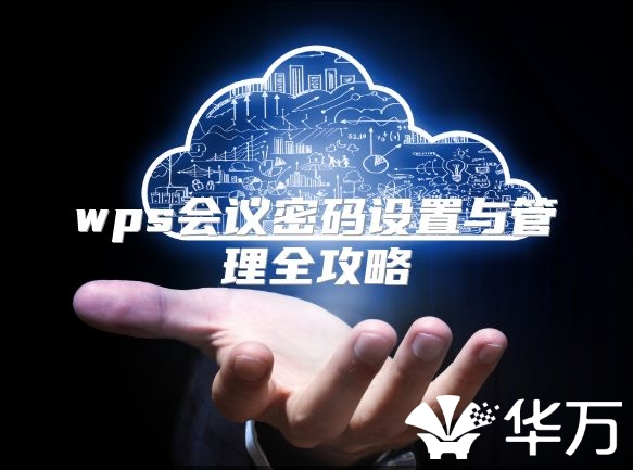wps会议密码设置与管理全攻略