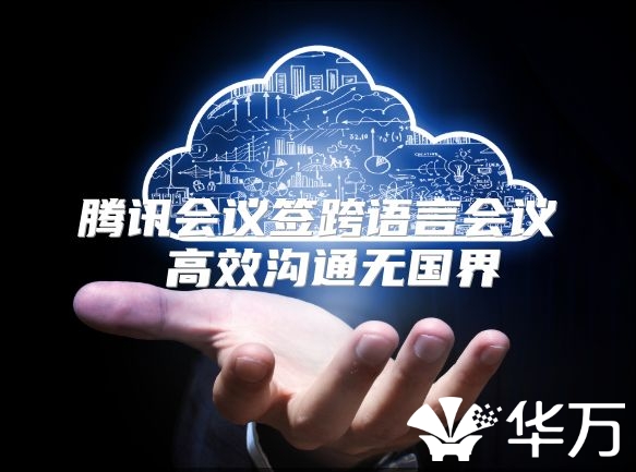 腾讯会议签跨语言会议 高效沟通无国界