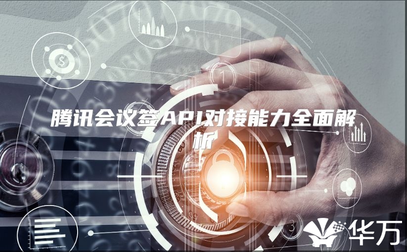 腾讯会议签API对接能力全面解析