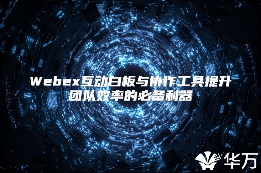 Webex互动白板与协作工具提升团队效率的必备利器