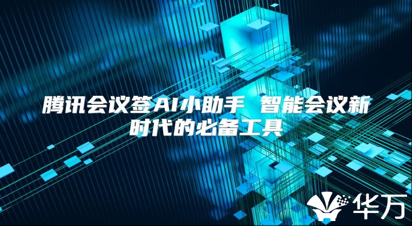 腾讯会议签AI小助手 智能会议新时代的必备工具