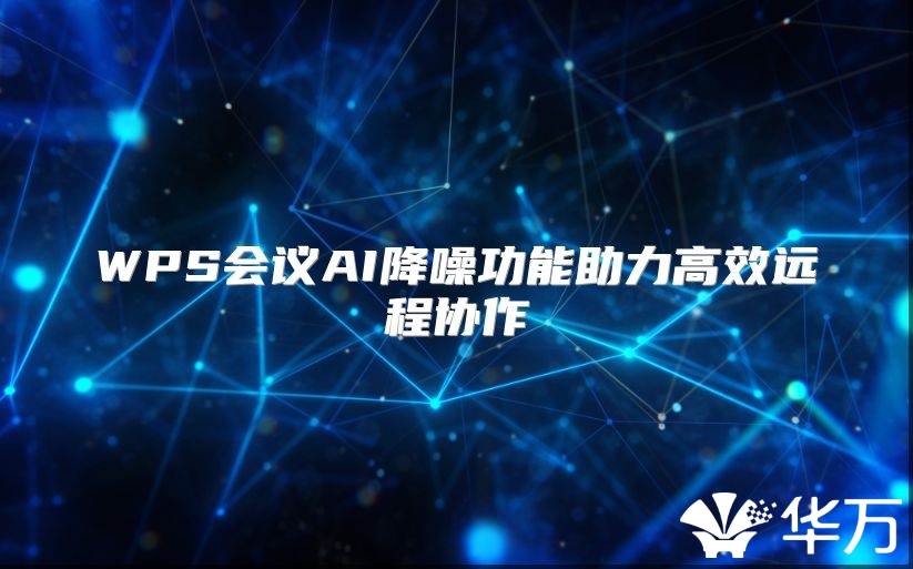 WPS会议AI降噪功能助力高效远程协作