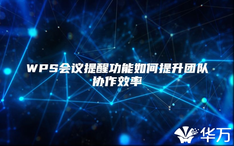 WPS会议提醒功能如何提升团队协作效率