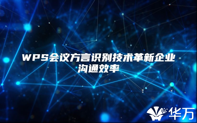 WPS会议方言识别技术革新企业沟通效率