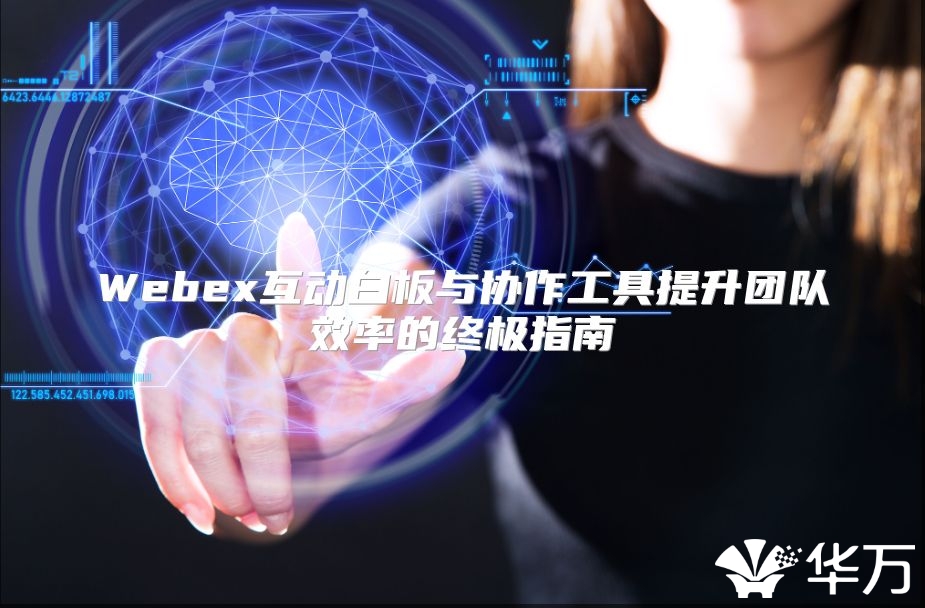 Webex互动白板与协作工具提升团队效率的终极指南