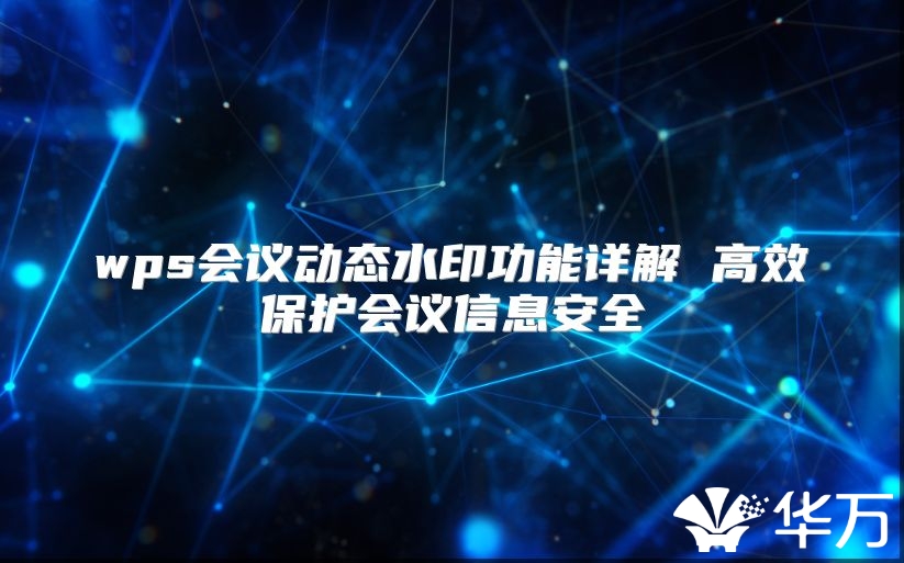 wps会议动态水印功能详解 高效保护会议信息安全